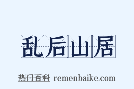乱后山居是什么意思的图片